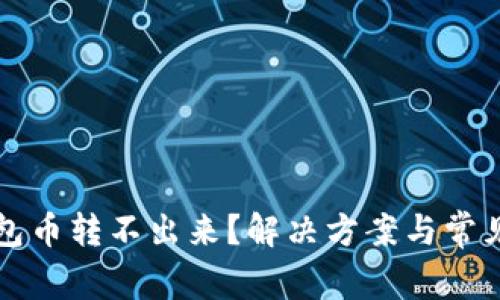 比特派钱包币转不出来？解决方案与常见问题解析