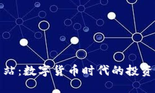 比特网站:数字货币时代的投资新机遇