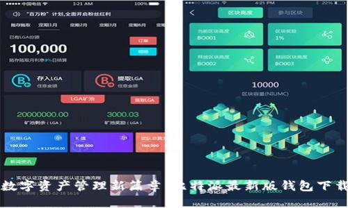 开启数字资产管理新篇章：比特派最新版钱包下载指南