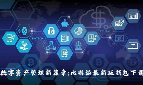 开启数字资产管理新篇章：比特派最新版钱包下载指南