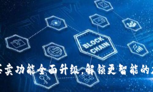 比特派钱包一键买卖功能全面升级，解锁更智能的加密资产管理体验