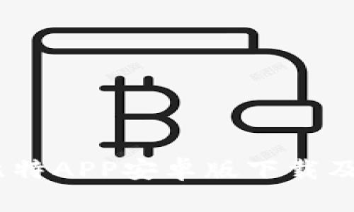 全面解析:比特APP安卓版下载及其功能优势
