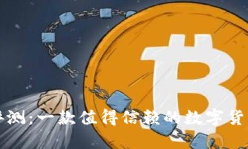 比特钱包评测:一款值得信赖的数字货币存储工具