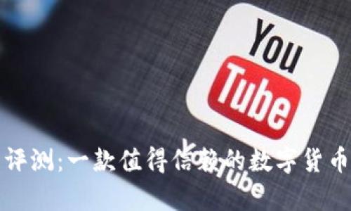 比特钱包评测:一款值得信赖的数字货币存储工具