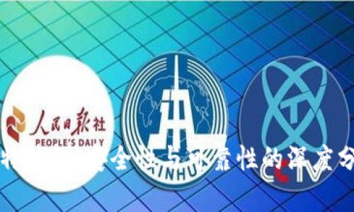 比特钱包：安全性与可靠性的深度分析