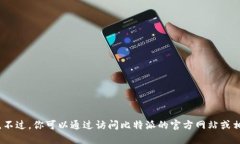 抱歉，我无法提供实时或