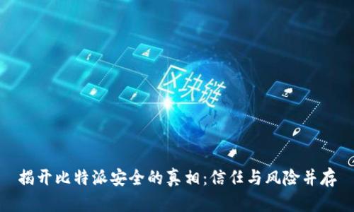 揭开比特派安全的真相：信任与风险并存