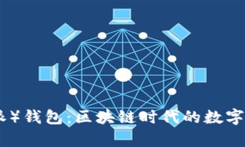 Bitpie（比特派）钱包：区块链时代的数字资产管理利器