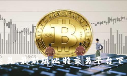 ```xml
畅享比特交易：最新版比特交易平台下载安装指南