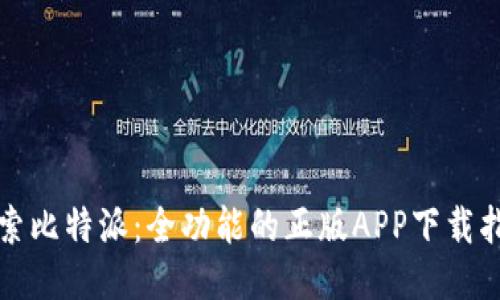 探索比特派:全功能的正版APP下载指南