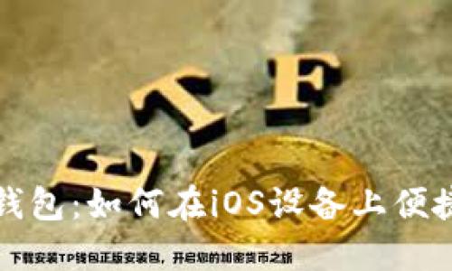 探索比特派钱包:如何在iOS设备上便捷安装和使用