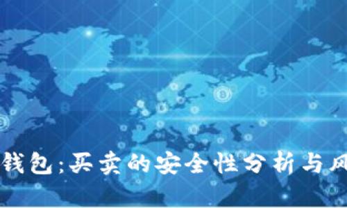 比特派钱包:买卖的安全性分析与风险防范