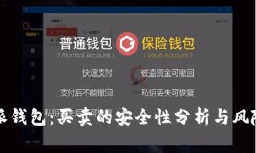 比特派钱包:买卖的安全性分析与风险防范