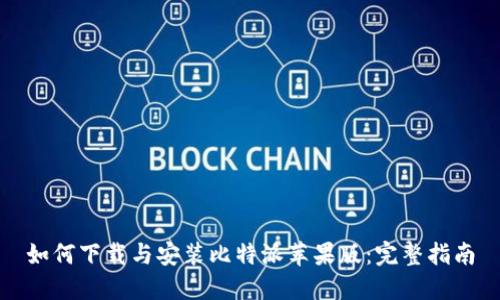 如何下载与安装比特派苹果版：完整指南
