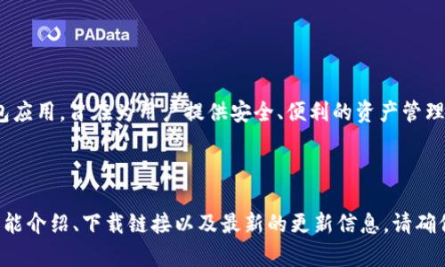 比特派（Bitpie）是一款广受欢迎的数字货币钱包应用，旨在为用户提供安全、便利的资产管理服务。关于比特派的官方网址，请访问以下链接：

[比特派官网](https://bitpie.com)

在官网上，您可以找到有关比特派钱包的所有功能介绍、下载链接以及最新的更新信息。请确保通过官方渠道获取信息，以保证安全和可靠性。