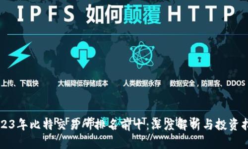 2023年比特交易所排名前十：深度解析与投资指南