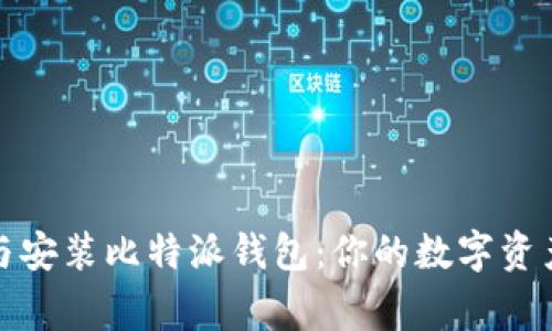 轻松下载与安装比特派钱包：你的数字资产管理专家