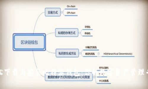 轻松下载与安装比特派钱包：你的数字资产管理专家