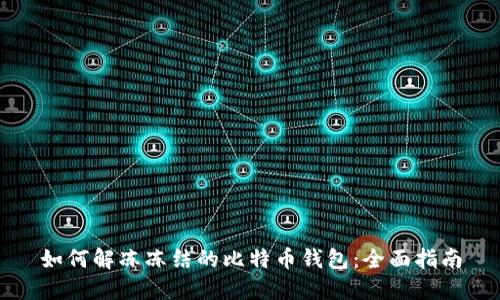 如何解冻冻结的比特币钱包：全面指南