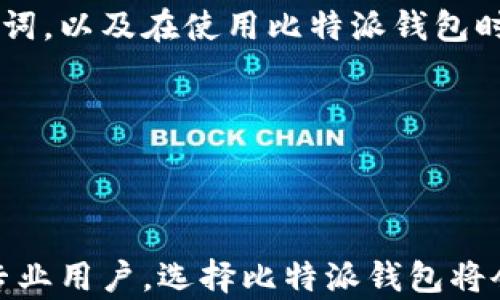 
比特派钱包下载安装教程：安全高效的数字货币管理工具

比特派, 数字货币, 钱包下载安装/guanjianci

随着数字货币的快速发展，越来越多的人开始关注如何安全有效地管理自己的虚拟资产。比特派钱包作为一款受到用户广泛好评的数字货币钱包，提供了方便的管理功能，以及多种安全保护措施。本文将详细介绍比特派钱包的下载安装流程、使用方法，及其安全特性，帮助用户更好地利用这一工具。

一、比特派钱包简介
比特派钱包是由比特派科技推出的一款数字货币钱包，支持多个主流数字货币，如比特币、以太坊等。它不仅适合新手用户快速上手，也为专业用户提供了丰富的功能。用户可以通过比特派钱包进行数字货币的存储、转账、交易等操作，同时还能够参与去中心化金融（DeFi）活动，享受更多收益。

二、比特派钱包下载安装流程
下载安装比特派钱包非常简单，用户只需要按照以下几个步骤进行操作即可：

h41. 访问官网/h4
首先，用户需要访问比特派钱包的官方网站。在官网上，用户可以找到适合自己设备的下载链接。目前，比特派钱包支持Android、iOS等多种操作系统，用户可根据自己的需求进行下载。

h42. 下载应用程序/h4
点击下载链接后，系统将引导用户前往应用商店。在Android设备上，用户可以通过Google Play Store进行下载；而在iOS设备上，用户则可以通过App Store进行安装。确保下载的是官方应用，以避免安全风险。

h43. 安装与注册/h4
下载完成后，用户只需按照提示完成安装。打开应用后，用户会遇到注册界面，建议用户使用手机号码或电子邮件进行注册。注册完成后，用户需设置安全密码，以保护钱包的安全性。

h44. 备份钱包/h4
注册后，比特派钱包会生成一组助记词（助记词是一个用于恢复钱包的重要信息），用户必须将其妥善保存。切勿泄露助记词，确保安全可以有效防止资产丢失。

三、使用比特派钱包的基本功能
安装完成后，用户可以开始使用比特派钱包。以下是比特派钱包的主要功能：

h41. 数字货币存储/h4
比特派钱包支持多个主流数字货币，用户可以将自己的资产存储在钱包中，安全性较高。通过设置多重签名或冷钱包的方式，进一步提高安全性。

h42. 方便转账与交易/h4
用户可以方便地通过比特派钱包进行转账与交易，只需输入对方的钱包地址及转账金额即可。在设置中，用户还可以选择转账的网络费用，以达到更快的交易确认。

h43. 参与DeFi项目/h4
比特派钱包支持多个DeFi项目，用户可以在钱包内进行选择并参与流动性挖矿、借贷等活动，获取收益。这一功能使得比特派钱包不只是一个单纯的存储工具。

h44. 实时行情查看/h4
比特派钱包还提供了实时的市场行情查看功能，用户可以随时了解自己资产的最新市值，帮助用户做出更科学的投资决策。

四、比特派钱包的安全特点
在使用数字货币钱包时，安全性是用户最为关注的问题之一。比特派钱包在安全性上做了多重保障：

h41. 冷存储/h4
比特派钱包采取冷存储的方式，将大部分资产保存在不联网的设备中，防止黑客攻击。只有在进行交易时才会将需要的资产进行热钱包转移，从而降低风险。

h42. 多重签名/h4
此外，比特派钱包支持多重签名功能，用户可以自定义设置，增加对钱包的保护层级。即便钱包的私钥泄露，没有多重签名也无法进行转账操作。

h43. 助记词保护/h4
助记词作为钱包的重要信息，用户应妥善保存。当用户丢失设备或需要更换设备时，可以通过助记词恢复钱包，确保资产安全。

h44. 定期更新与漏洞修复/h4
比特派钱包的开发团队也非常重视安全性，定期推出应用的更新与漏洞修复，确保用户能够享受更加安全的使用体验。

五、常见问题解答

h41. 比特派钱包支持哪些数字货币？/h4
比特派钱包支持多种主流数字货币，包括但不限于比特币（BTC）、以太坊（ETH）、莱特币（LTC）和各种ERC-20代币。用户可以自由选择资产组合，进行多元化投资。

此外，比特派钱包也支持一些新的和热门项目。随着数字货币市场的不断发展，比特派钱包也在不断更新其支持的货币列表，让用户能第一时间接触到新兴的数字资产。

用户可以在钱包内查看支持的货币列表，并可以随时添加新的代币。这种灵活性满足了不同用户的需求，使其成为一个值得信赖的数字货币管理工具。

h42. 比特派钱包是否安全？/h4
比特派钱包具有多重安全防护措施。首先，冷存储技术有效降低了资产被盗的风险。其次，用户可以选择开启多重签名功能，增加钱包的安全Level。此外，比特派钱包生成的助记词非常重要，用户需要确保助记词的安全保存。

用户还应该定期更新应用程序，以获得最新的安全防护。在网络环境中，确保使用可信Wi-Fi网络，但不在公共网络进行高额转账等操作。

总的来说，比特派钱包提供了良好的安全机制，用户在使用的时候只需注意安全操作，就能够有效保护自己的数字资产。

h43. 如何恢复比特派钱包？/h4
如果用户不小心丢失了设备，或者需要更换设备，可以通过助记词来恢复比特派钱包。用户在注册时会生成一组助记词，请务必将其妥善保管。如果丢失助记词，将无法恢复钱包。

恢复的步骤也很简单：打开比特派钱包的应用，在登录页面选择“恢复钱包”，然后输入助记词，应用将会为用户生成一个新的钱包地址，所有的资产都会被自动恢复。

不过，建议用户在初次创建钱包时，即便是备份助记词，也要注意备份的方式。在纸质上保留备份是相对安全的做法，而将其存于云端或手机可能存在被黑客攻击的风险。

h44. 如何保证比特派钱包的长期安全使用？/h4
为了长期安全使用比特派钱包，用户需要采取多种预防措施。首先，定期更新应用程序是很重要的一步，稳定的版本通常会修复已知的安全漏洞。

其次，用户需要定期检查自己的助记词和私钥是否安全，尽量使用冷存储进行资产的长期保存。任何情况下都不要轻易泄露自己的助记词，以及在使用比特派钱包时，保证网络及设备的安全也是至关重要的。

最后，用户应定期进行账户的安全审查，确保没有可疑的操作发生。在发现任何异常时，应及时更改密码并联系官方支持寻求帮助。

通过以上安全措施的执行，用户能够更好地管理和使用比特派钱包，享有安全便捷的数字货币管理体验。

总之，比特派钱包作为一个优秀的数字货币管理工具，其下载安装和使用流程都十分简单，同时还具备多重安全保障。无论是新手还是专业用户，选择比特派钱包将会是您投资之路上的得力助手。希望每位用户都能在使用比特派钱包的过程中，愉快而安全地管理自己的数字资产。