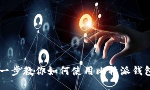 一步一步教你如何使用比特派钱包提币