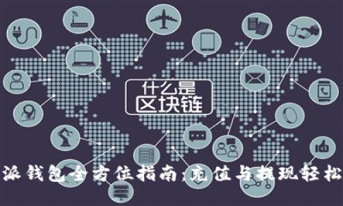 比特派钱包全方位指南:充值与提现轻松搞定