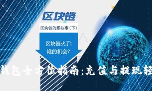 比特派钱包全方位指南:充值与提现轻松搞定