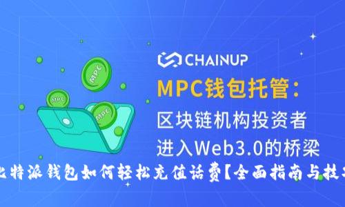 比特派钱包如何轻松充值话费?全面指南与技巧