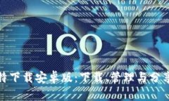 全面解读比特下载安卓版