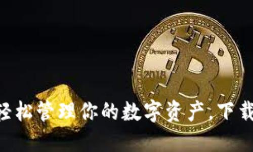 比特支付APP：轻松管理你的数字资产，下载官方苹果版本！