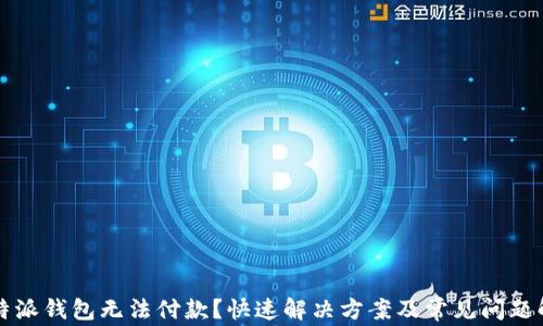 比特派钱包无法付款?快速解决方案及常见问题解析