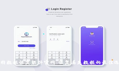 比特数据恢复软件官网:恢复丢失数据的最佳选择