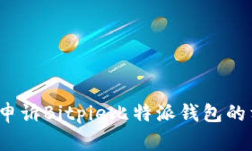 如何成功申诉Bitpie比特派钱包的相关问题？