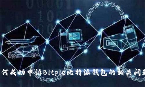 如何成功申诉Bitpie比特派钱包的相关问题？