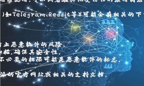 关于“比特派安卓版下载安装包”的问题，可以通过以下几种方式寻找和下载：

1. **官方网站下载**：最安全的方法是访问比特派的官方网站，通常会提供最新的下载链接和更新信息。确保你在官方网站上下载，以避免安全风险。

2. **应用商店搜索**：如果你是Android用户，可以直接在Google Play商店中搜索“比特派”，很多情况下，你可以直接下载并安装最新版本。

3. **第三方应用商店**：如果你所在地区的Google Play商店无法使用，可以试着在其他受信任的应用商店中搜索。例如：豌豆荚、应用宝等。

4. **社交媒体和社区**：一些加密货币的社区或社交媒体平台（如Telegram、Reddit等）可能会有相关的下载安装链接或讨论，也可以向其他用户询问获取下载包的方法。

为了确保安全，下载时请注意以下几点：

- **验证下载来源**：确保你下载的文件来自可信的来源，以防止恶意软件的风险。
- **查杀病毒**：下载后，可以使用杀毒软件对该安装包进行扫描，确保其安全性。
- **注意权限**：在安装过程中，仔细查看需要的权限，过多或不必要的权限可能是恶意软件的标志。

如果你需要特定的链接或更多详细的信息，建议直接查看比特派的官方网站或相关的支持文档。