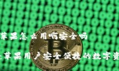 比特派钱包苹果怎么用啊
