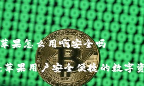 比特派钱包苹果怎么用啊安全吗
比特派钱包:苹果用户安全便捷的数字资产管理工具