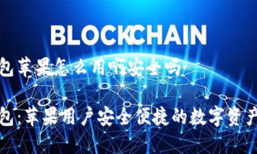 比特派钱包苹果怎么用啊安全吗
比特派钱包:苹果用户安全便捷的数字资产管理工具