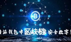 选择比特派钱包中文版，