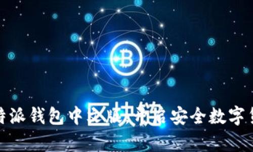 选择比特派钱包中文版,开启安全数字货币之旅