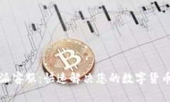 比特派客服：快速解决您