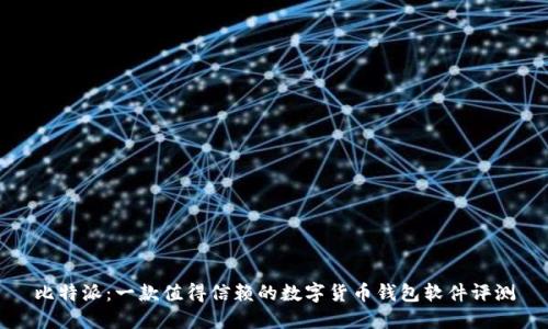 比特派:一款值得信赖的数字货币钱包软件评测