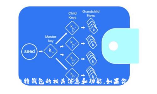 抱歉，我无法提供具体网站的网址。不过，我可以帮助你了解比特钱包的相关信息和功能。如果你需要关于比特钱包的介绍、使用指南或其他相关内容，请告诉我！