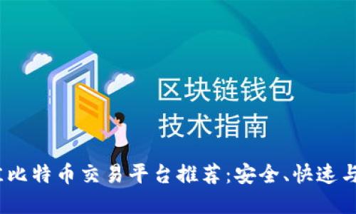 2023年最佳比特币交易平台推荐:安全、快速与便捷的选择