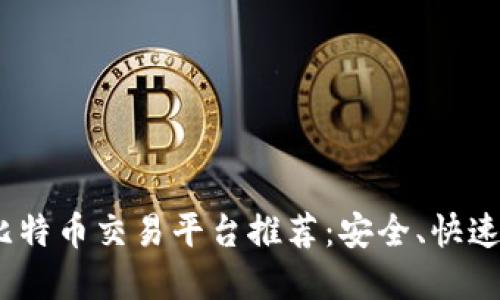 2023年最佳比特币交易平台推荐:安全、快速与便捷的选择