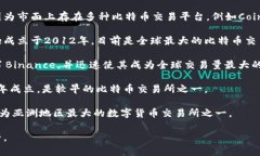 比特交易平台的创始人通