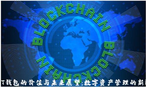 USDT钱包的价值与未来展望:数字资产管理的新选择
