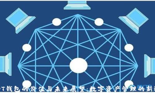 USDT钱包的价值与未来展望:数字资产管理的新选择