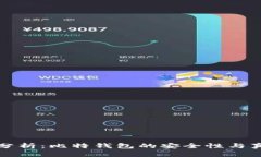 深入分析：比特钱包的安