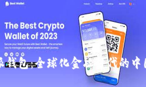 比特派钱包:全球化金融时代的中国产物